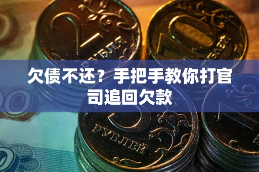 北京欠债不还？手把手教你打官司追回欠款