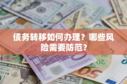 北京债务转移如何办理？哪些风险需要防范？