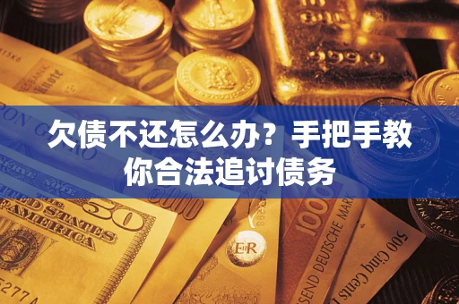 北京欠债不还怎么办？手把手教你合法追讨债务