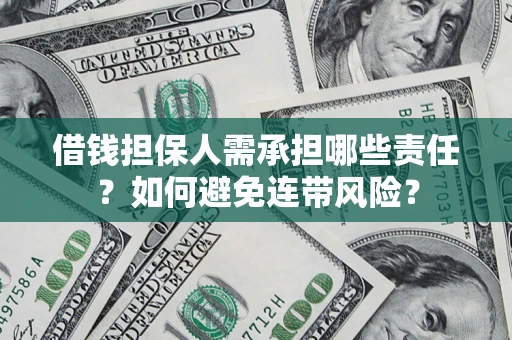 北京借钱担保人需承担哪些责任？如何避免连带风险？