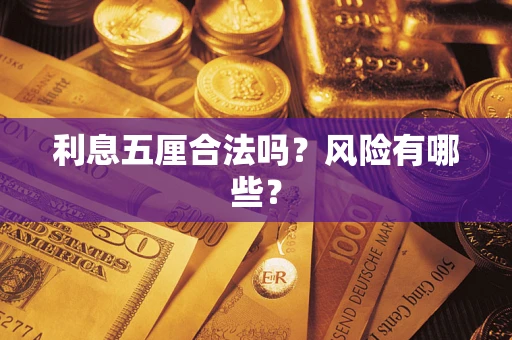 北京利息五厘合法吗？风险有哪些？