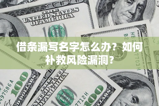 北京借条漏写名字怎么办？如何补救风险漏洞？