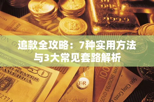 北京追款全攻略：7种实用方法与3大常见套路解析