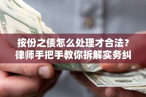 北京按份之债怎么处理才合法？律师手把手教你拆解实务纠纷
