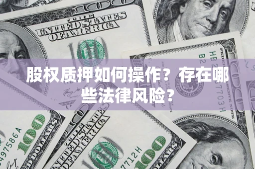 北京股权质押如何操作？存在哪些法律风险？