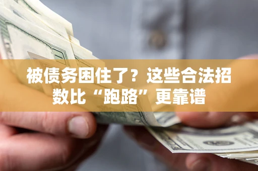 北京被债务困住了？这些合法招数比“跑路”更靠谱