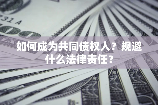 北京如何成为共同债权人？规避什么法律责任？