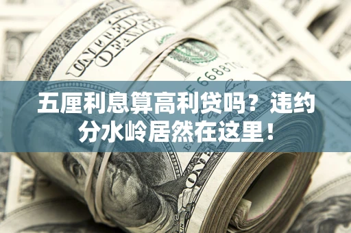 北京五厘利息算高利贷吗？违约分水岭居然在这里！