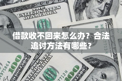 北京借款收不回来怎么办？合法追讨方法有哪些？