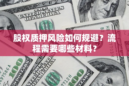 北京股权质押风险如何规避？流程需要哪些材料？