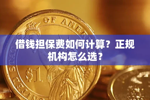 北京借钱担保费如何计算？正规机构怎么选？