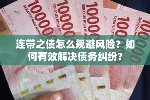 北京连带之债怎么规避风险？如何有效解决债务纠纷？