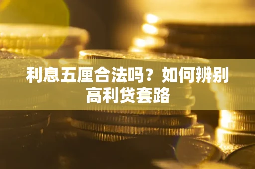 北京利息五厘合法吗？如何辨别高利贷套路