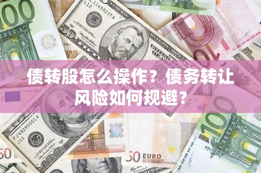 北京债转股怎么操作？债务转让风险如何规避？