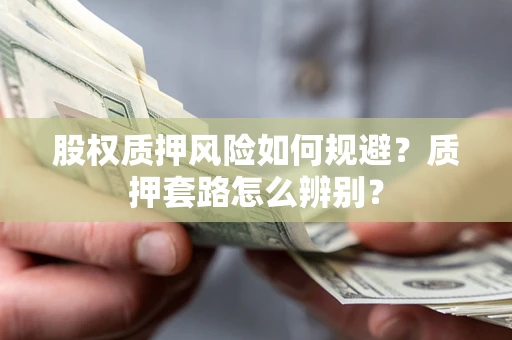 北京股权质押风险如何规避？质押套路怎么辨别？