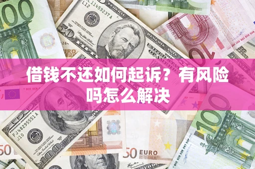 北京借钱不还如何起诉？有风险吗怎么解决