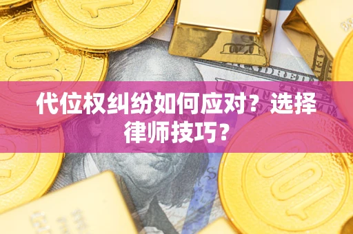 北京代位权纠纷如何应对？选择律师技巧？