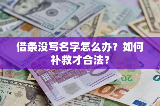 北京借条没写名字怎么办？如何补救才合法？