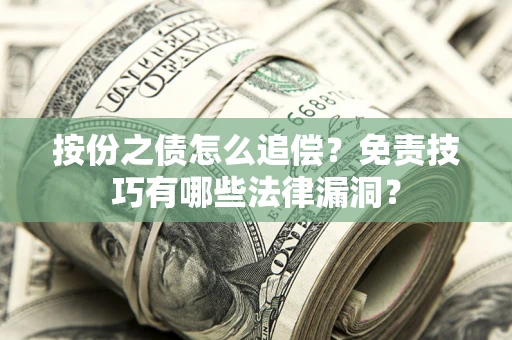 北京按份之债怎么追偿？免责技巧有哪些法律漏洞？