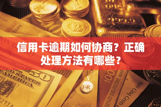 北京信用卡逾期如何协商？正确处理方法有哪些？