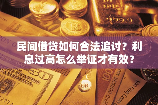 北京民间借贷如何合法追讨？利息过高怎么举证才有效？