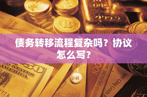 北京债务转移流程复杂吗？协议怎么写？