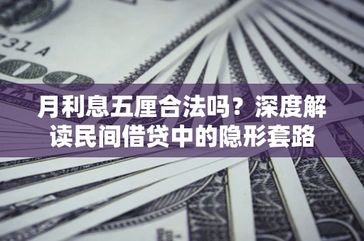 北京月利息五厘合法吗？深度解读民间借贷中的隐形套路