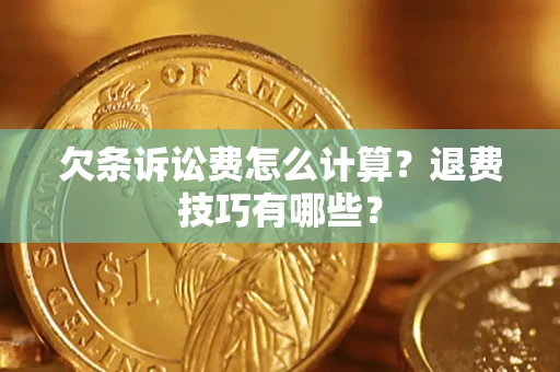 北京欠条诉讼费怎么计算？退费技巧有哪些？