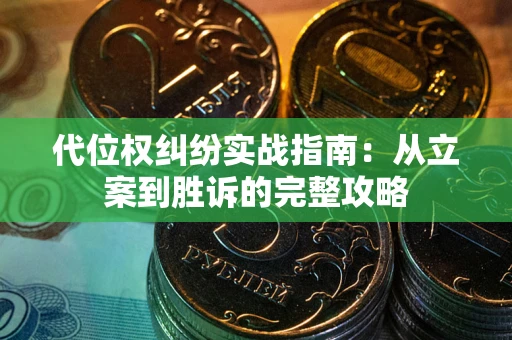北京代位权纠纷实战指南：从立案到胜诉的完整攻略