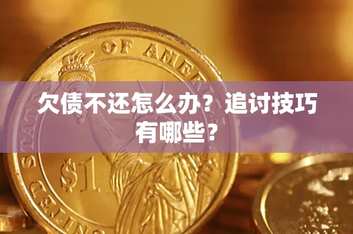北京欠债不还怎么办？追讨技巧有哪些？