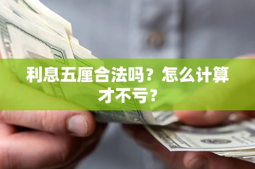 北京利息五厘合法吗？怎么计算才不亏？