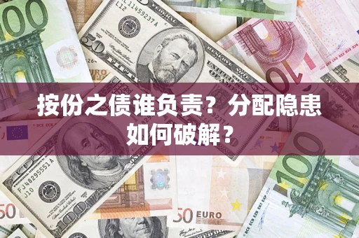 北京按份之债谁负责？分配隐患如何破解？