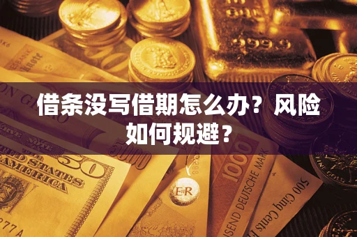 北京借条没写借期怎么办？风险如何规避？
