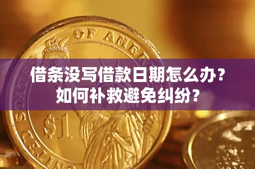北京借条没写借款日期怎么办？如何补救避免纠纷？