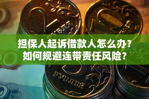 北京担保人起诉借款人怎么办？如何规避连带责任风险？