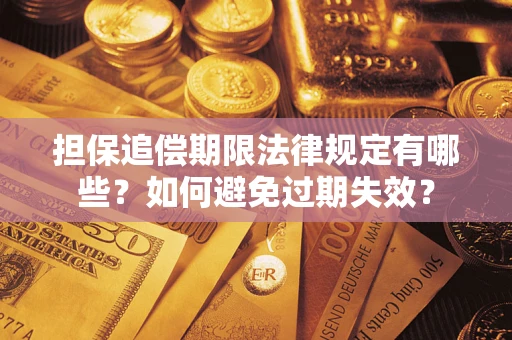 北京担保追偿期限法律规定有哪些？如何避免过期失效？