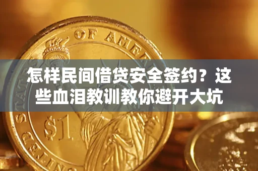 北京怎样民间借贷安全签约？这些血泪教训教你避开大坑