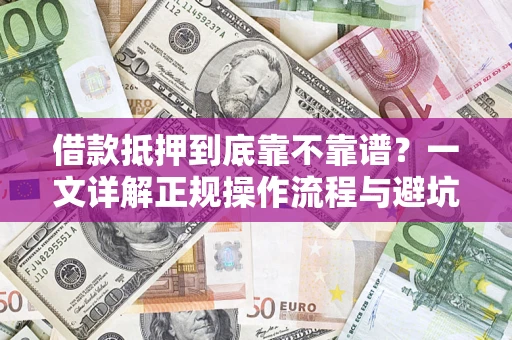 北京借款抵押到底靠不靠谱？一文详解正规操作流程与避坑指南