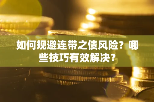 北京如何规避连带之债风险？哪些技巧有效解决？
