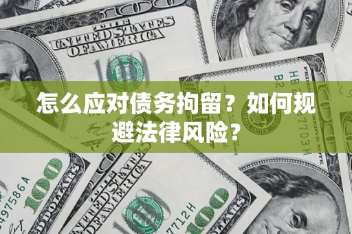 北京怎么应对债务拘留？如何规避法律风险？