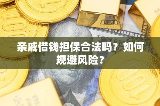 北京亲戚借钱担保合法吗？如何规避风险？