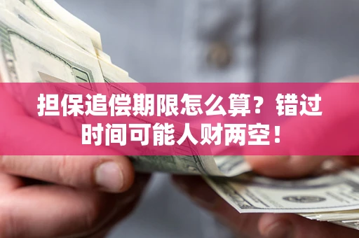 北京担保追偿期限怎么算？错过时间可能人财两空！
