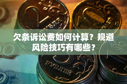 北京欠条诉讼费如何计算？规避风险技巧有哪些？