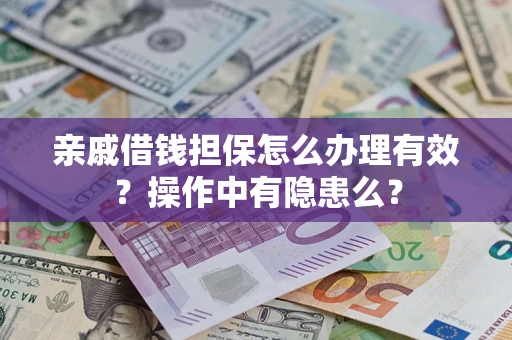 北京亲戚借钱担保怎么办理有效？操作中有隐患么？