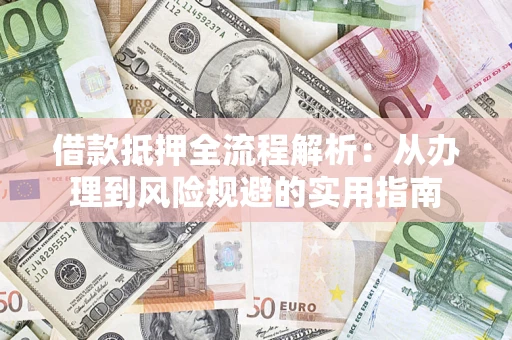 北京借款抵押全流程解析：从办理到风险规避的实用指南