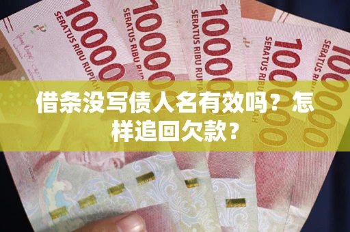 北京借条没写债人名有效吗？怎样追回欠款？