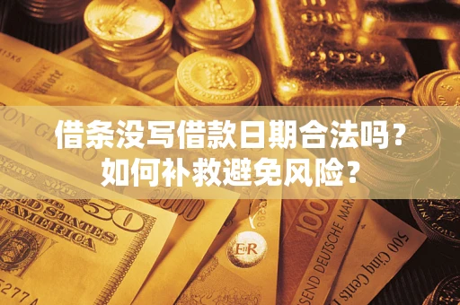 北京借条没写借款日期合法吗？如何补救避免风险？