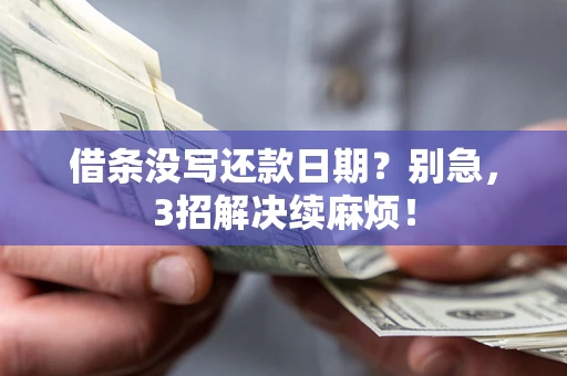 北京借条没写还款日期？别急，3招解决续麻烦！