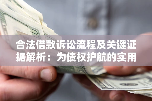 北京合法借款诉讼流程及关键证据解析：为债权护航的实用指南
