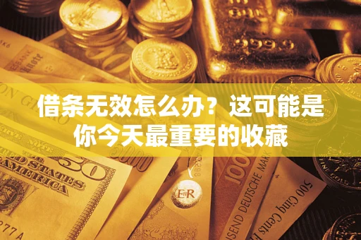 北京借条无效怎么办？这可能是你今天最重要的收藏